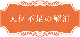 人材不足の解消