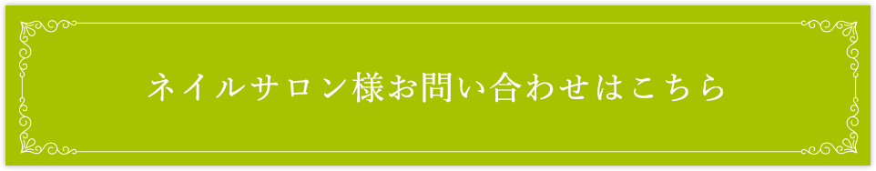 ネイルサロン様お問い合わせはこちら