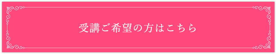 受講ご希望の方はこちら