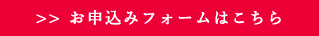 お申込みフォームはこちら
